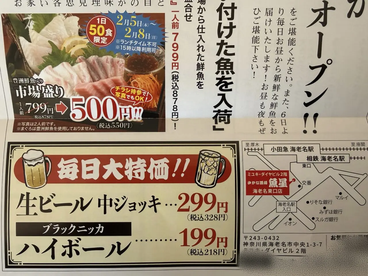 豊洲市場 さかな酒場 魚星 海老名東口店