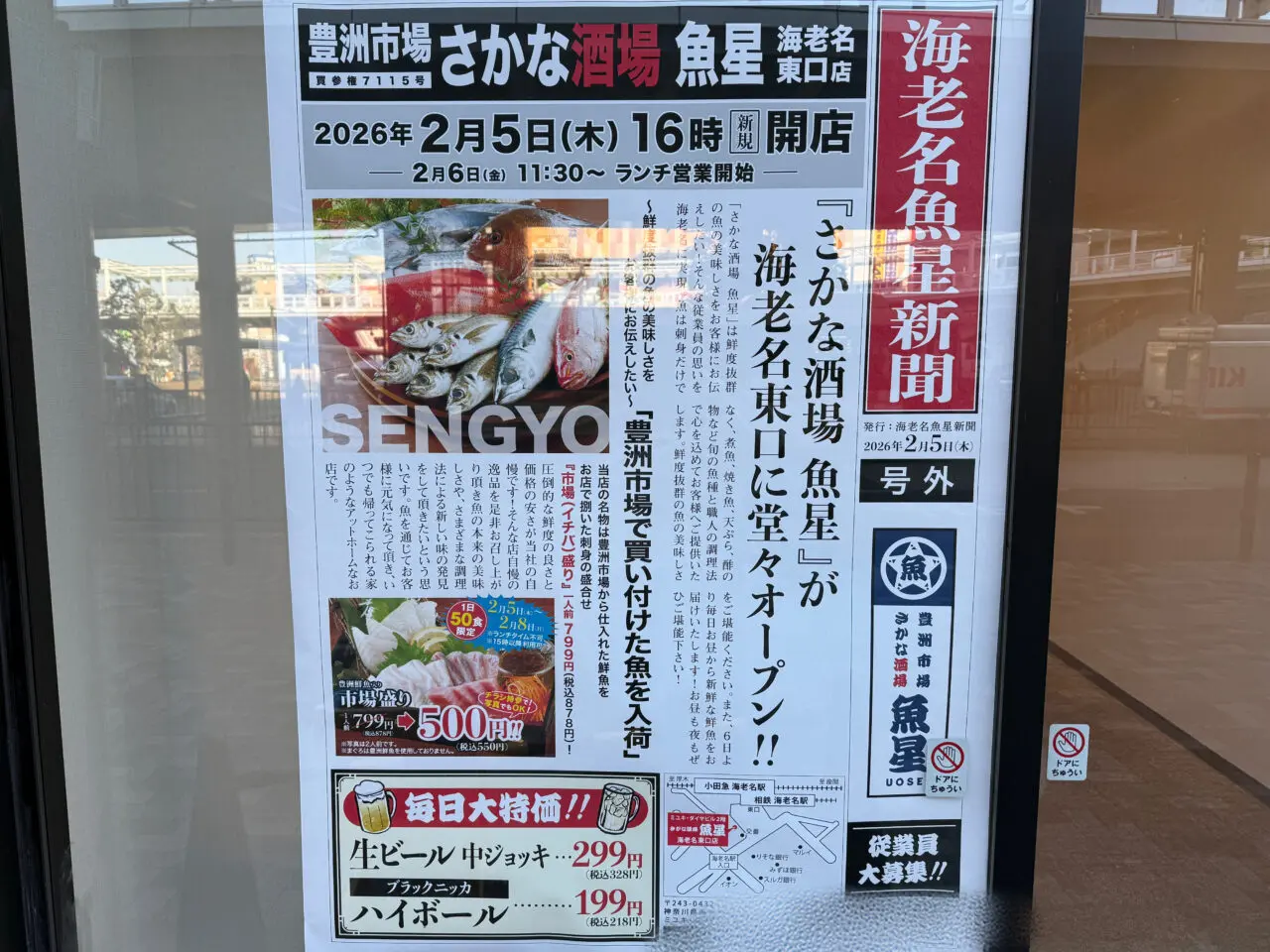 豊洲市場 さかな酒場 魚星 海老名東口店