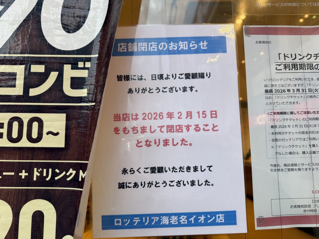 ロッテリア海老名イオン店