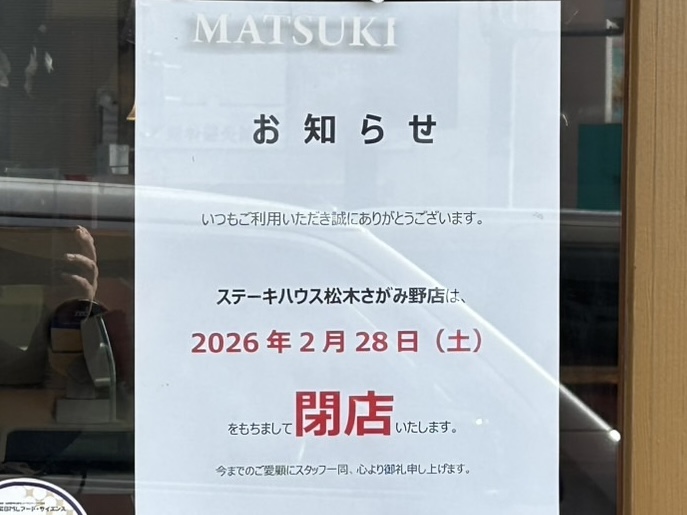 相鉄線さがみ野駅「ステーキハウス松木 さがみ野店」