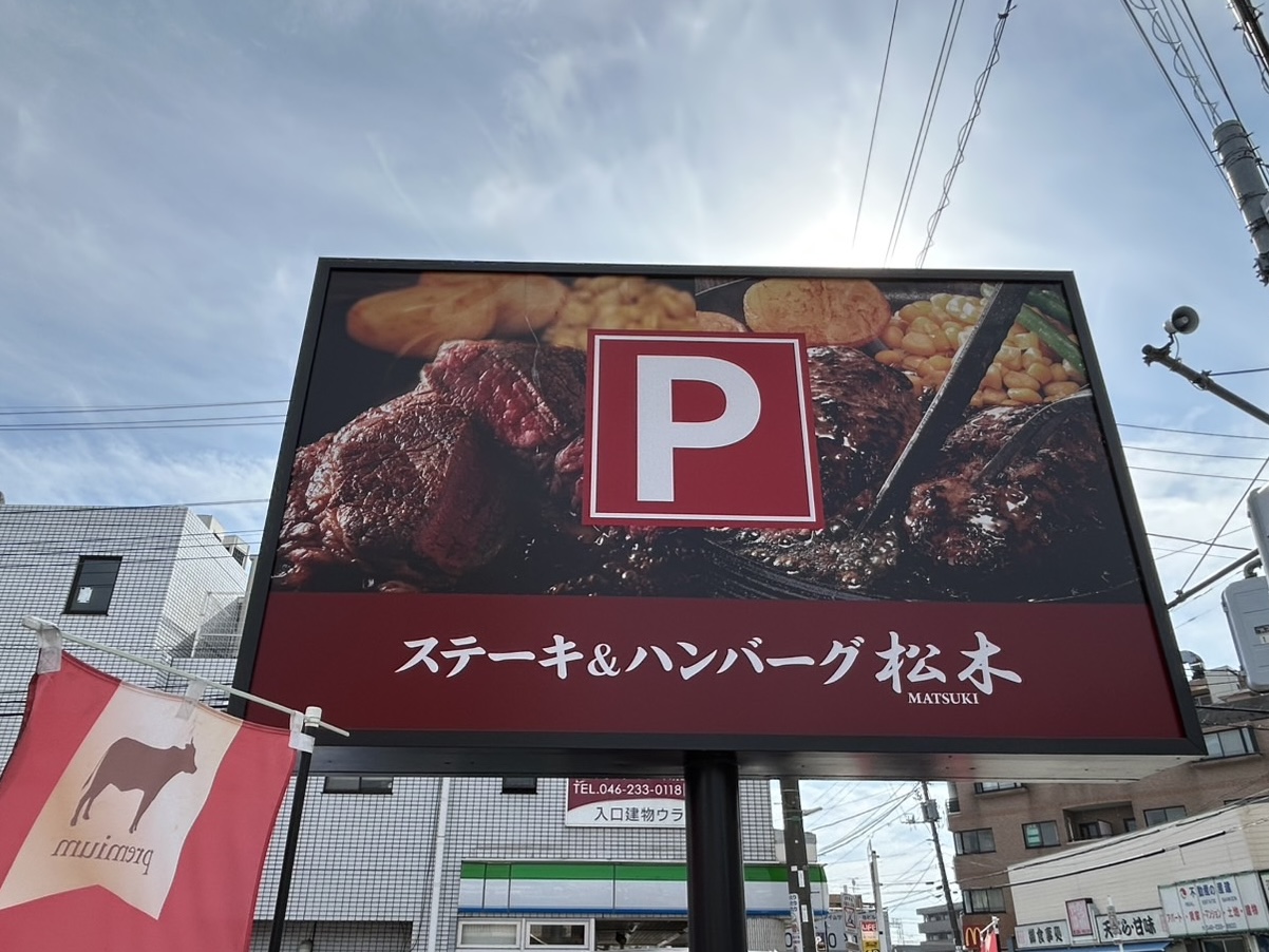相鉄線さがみ野駅「ステーキハウス松木 さがみ野店」