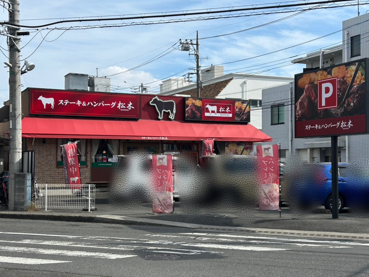 相鉄線さがみ野駅「ステーキハウス松木 さがみ野店」