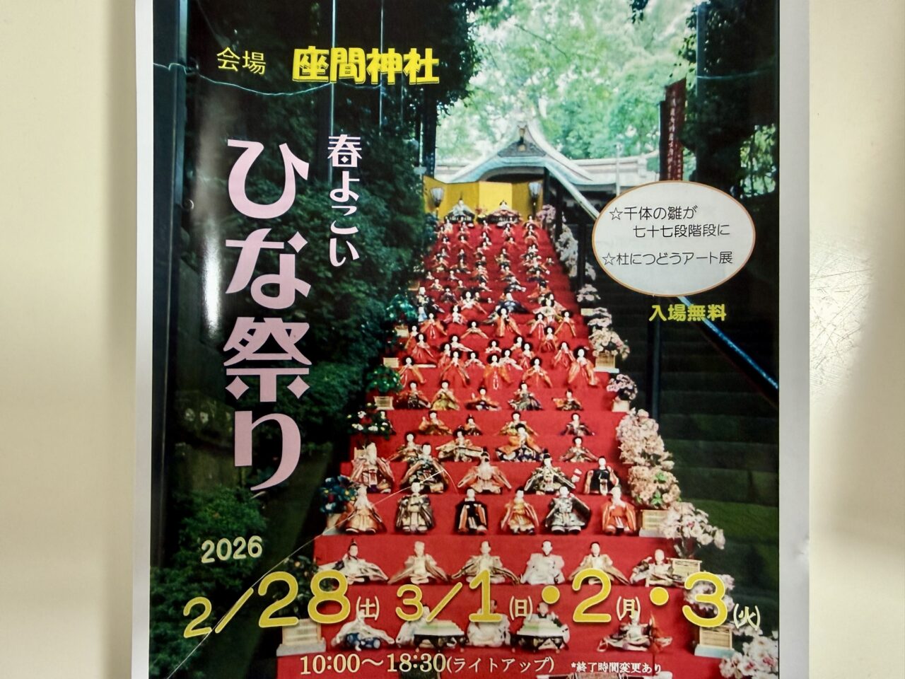 座間神社の春の恒例行事「春よこい ひな祭り」