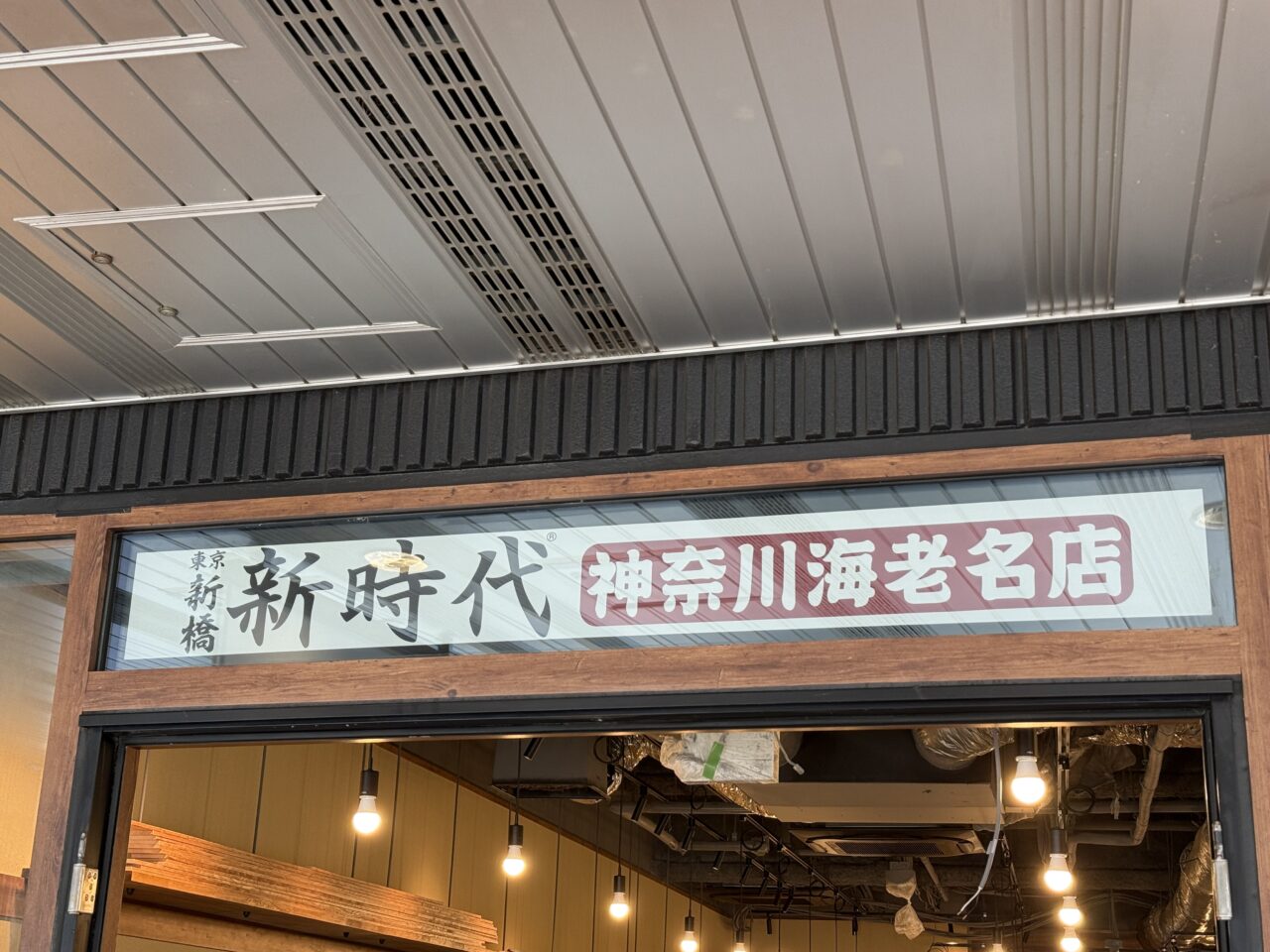 『新時代』が神奈川・海老名に初出店