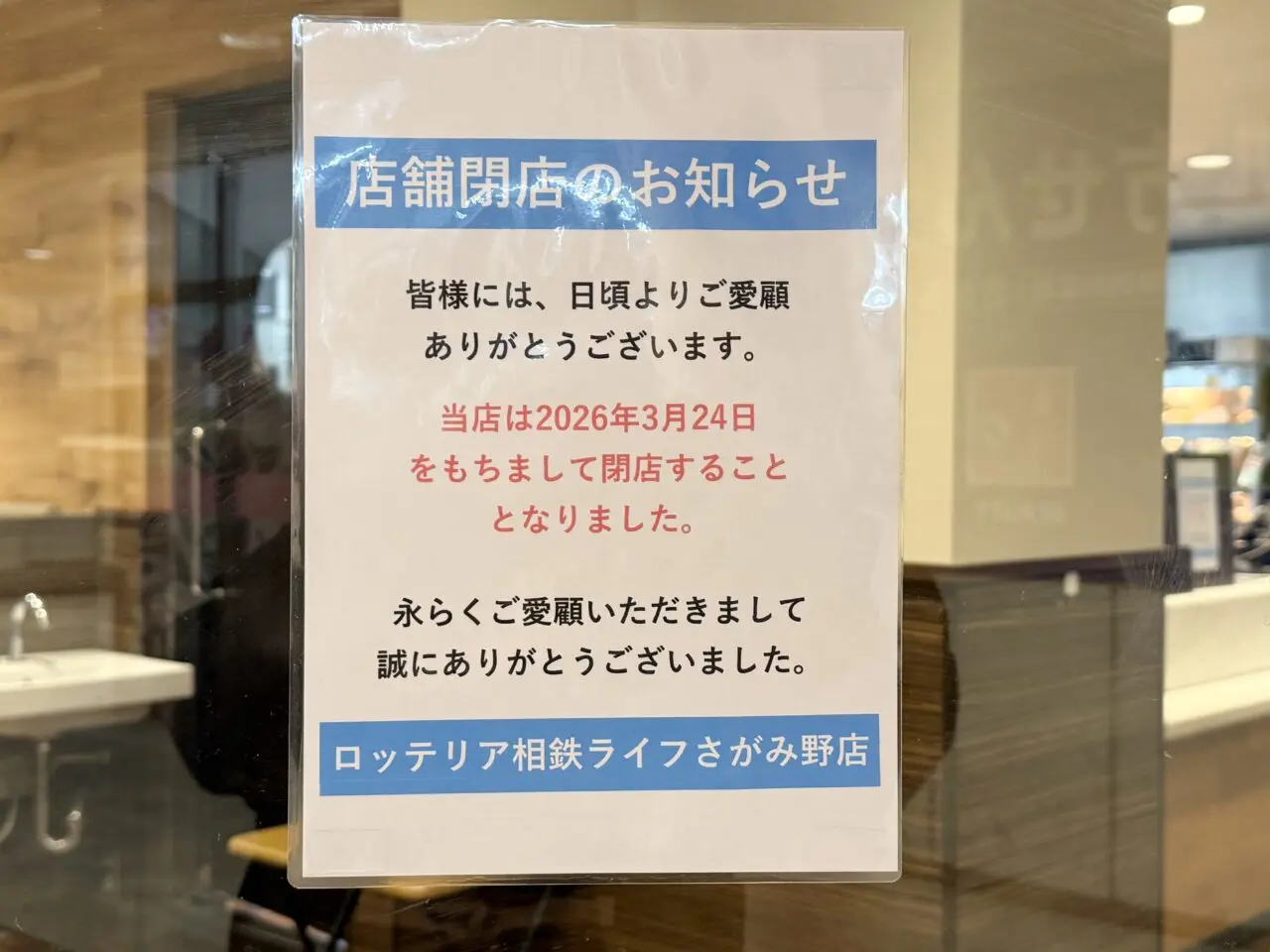 ロッテリアさがみ野