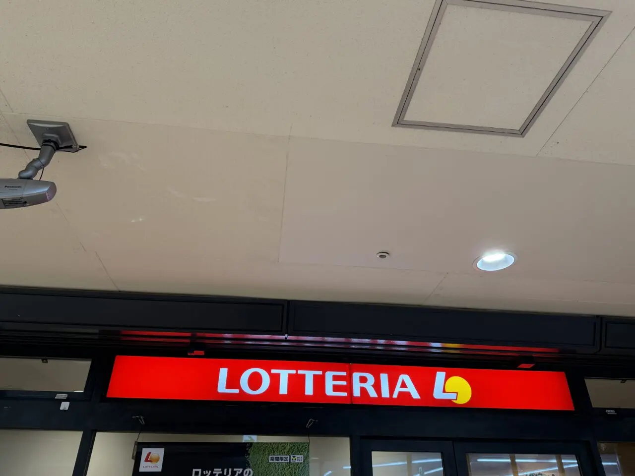 ロッテリアさがみ野