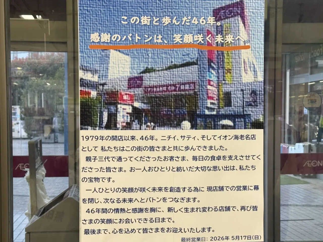 イオン海老名閉店