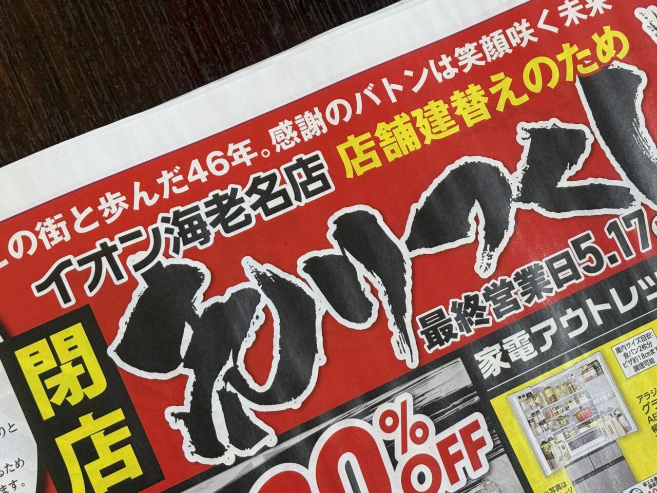 イオン海老名閉店