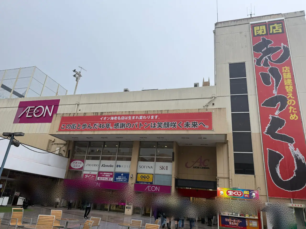 イオン海老名閉店