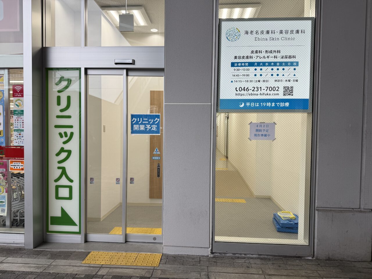 ビナフロント1階に「海老名皮膚科・美容皮膚科」