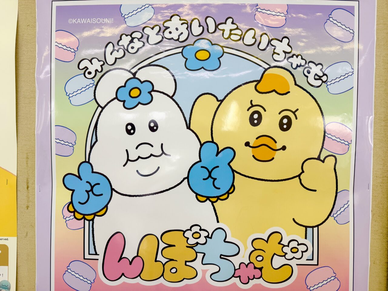 ビナウォークんぽちゃむ「みんなとあいたいちゃむ」