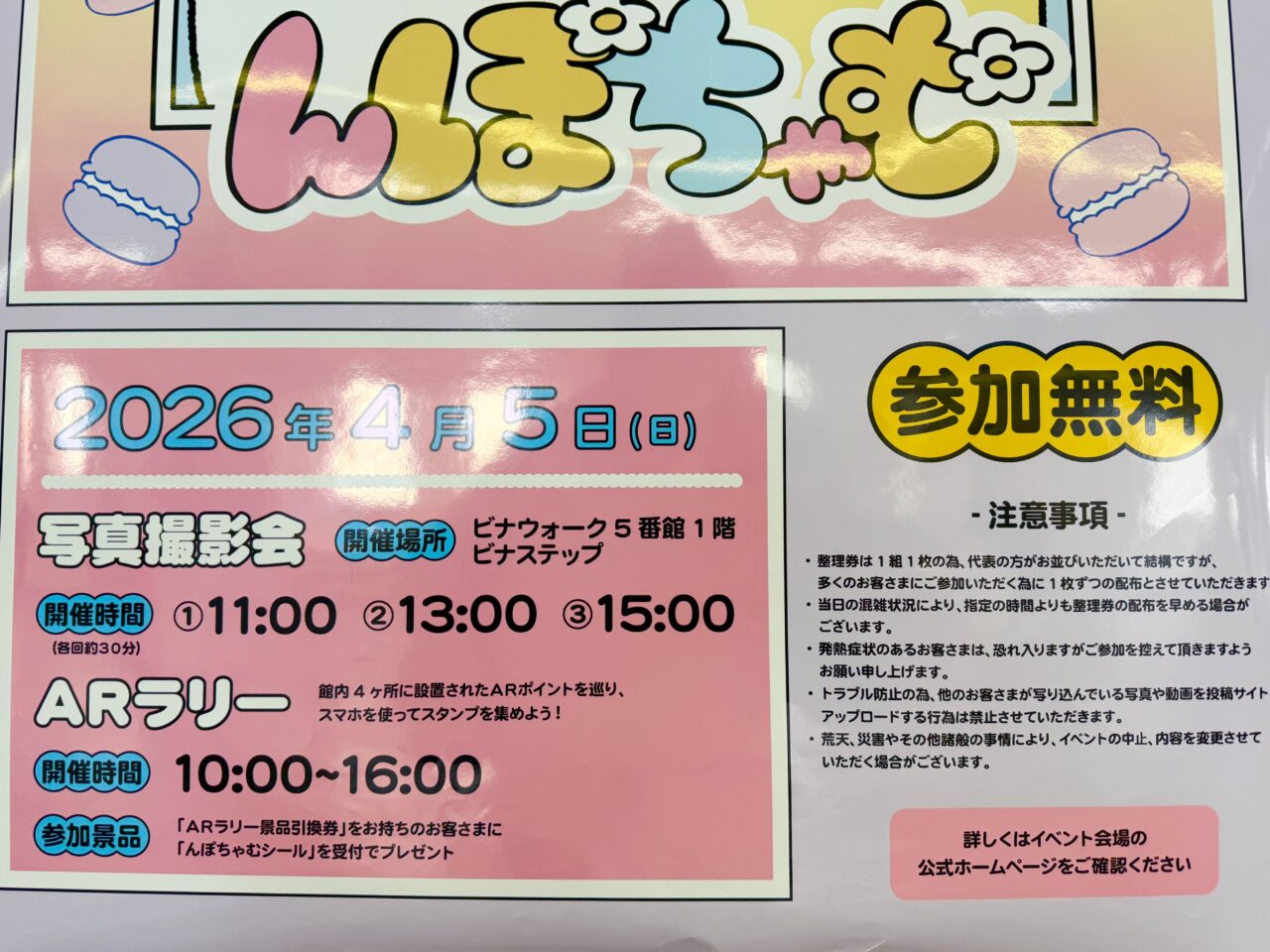 ビナウォークんぽちゃむ「みんなとあいたいちゃむ」