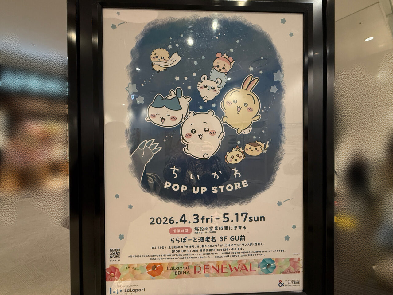 ららぽーと海老名ちいかわポップアップ