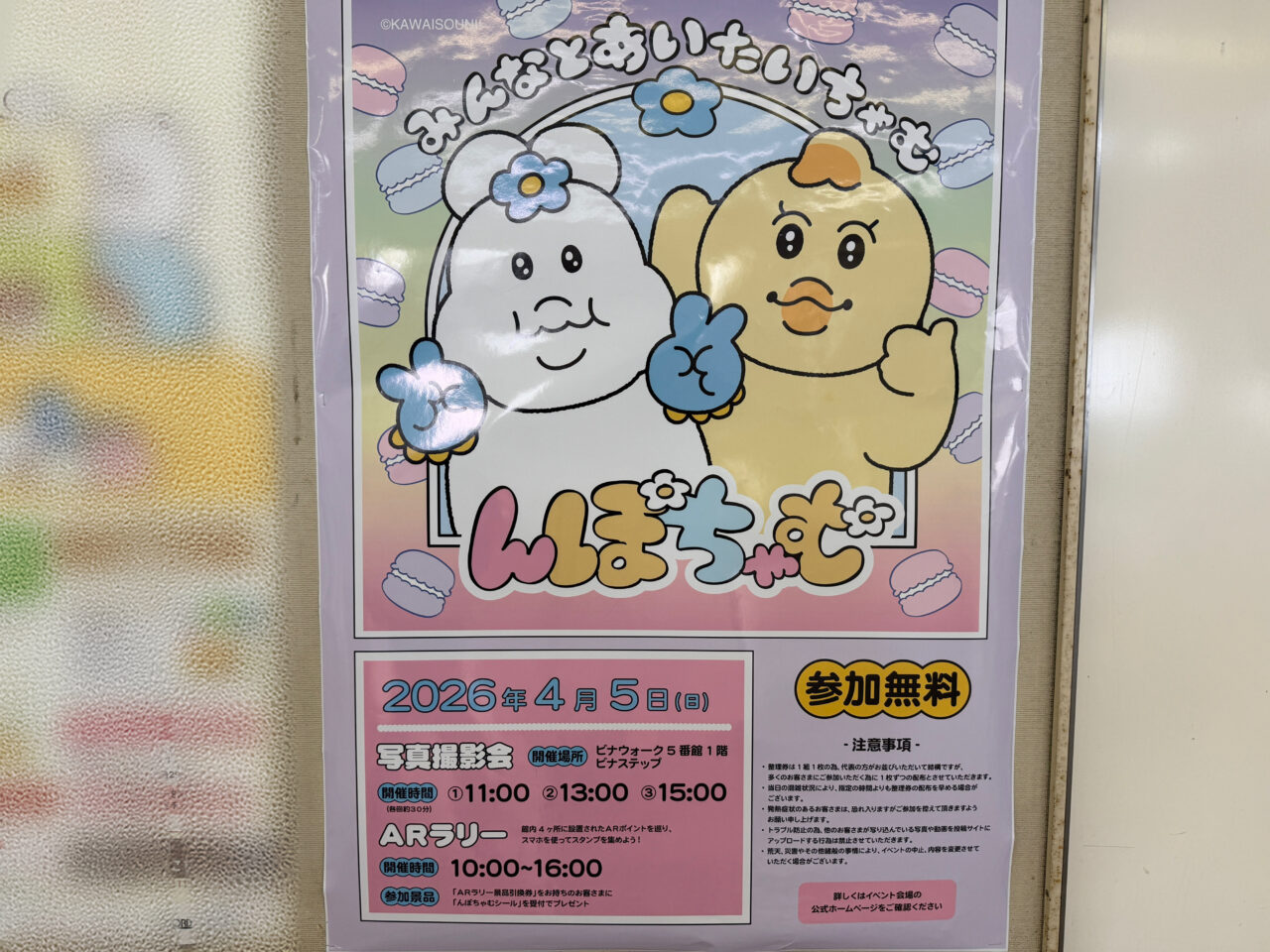 ビナウォークんぽちゃむ「みんなとあいたいちゃむ」