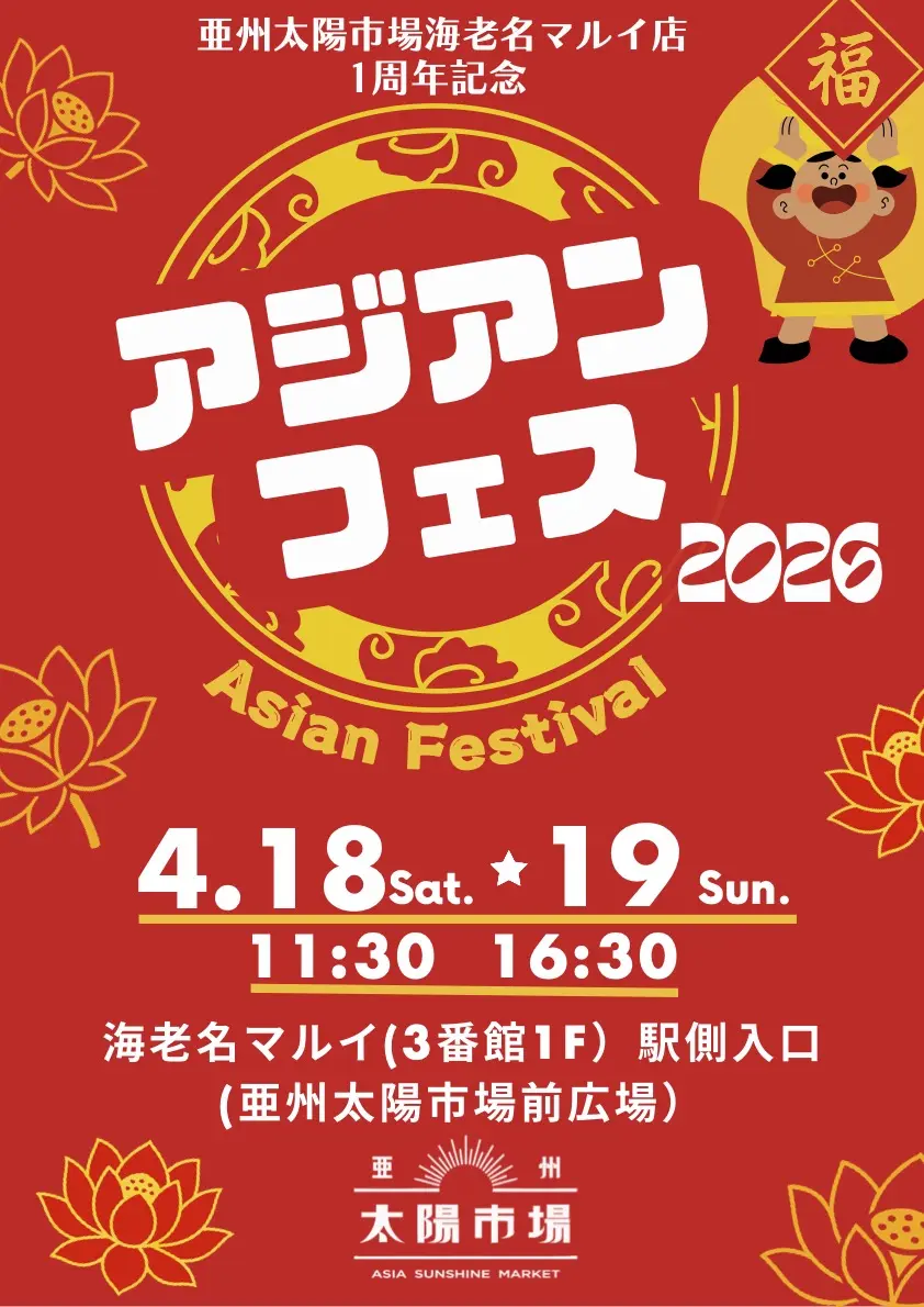 海老名マルイ亜州太陽市場アジアン フェス