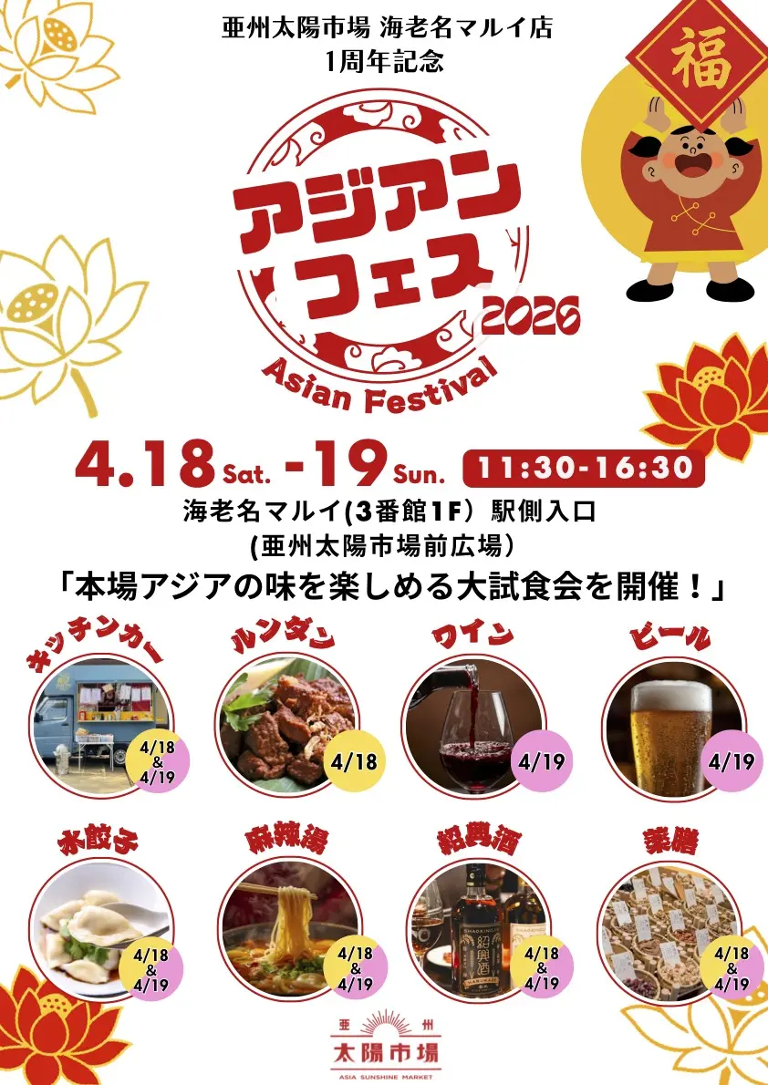 海老名マルイ亜州太陽市場アジアン フェス