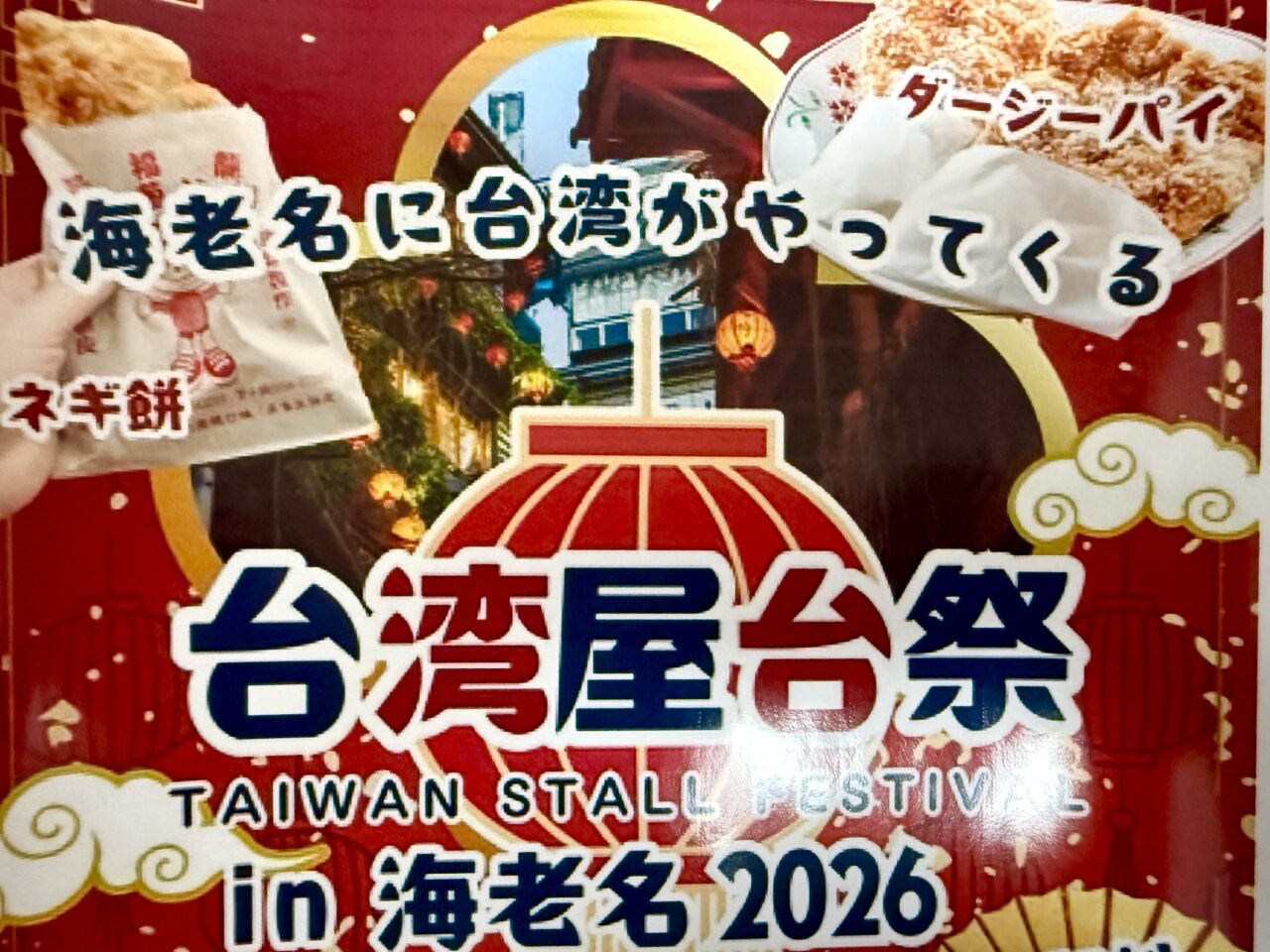 台湾屋台祭in海老名2026