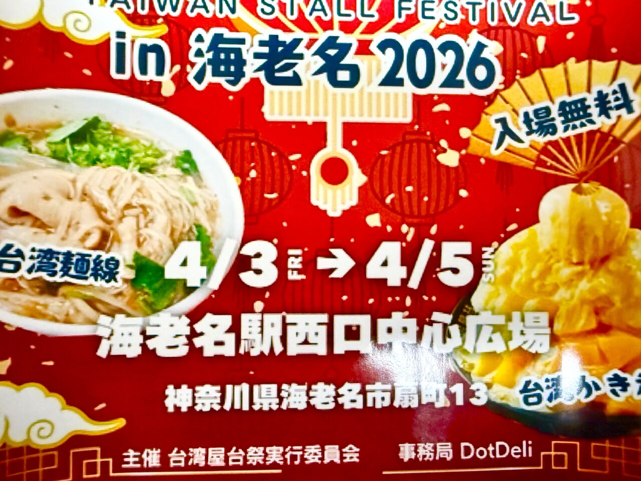 台湾屋台祭in海老名2026