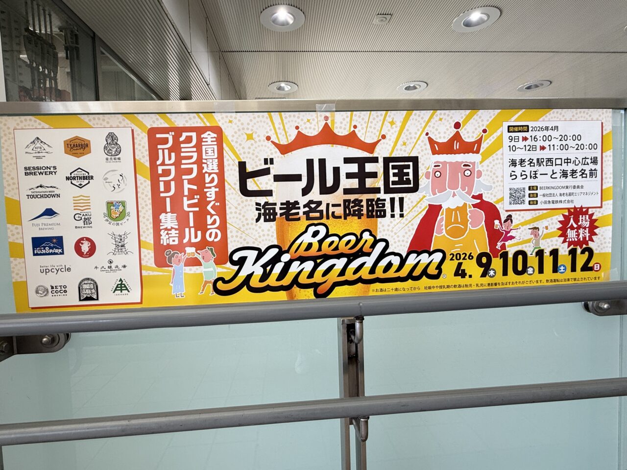 海老名ビール王国2026