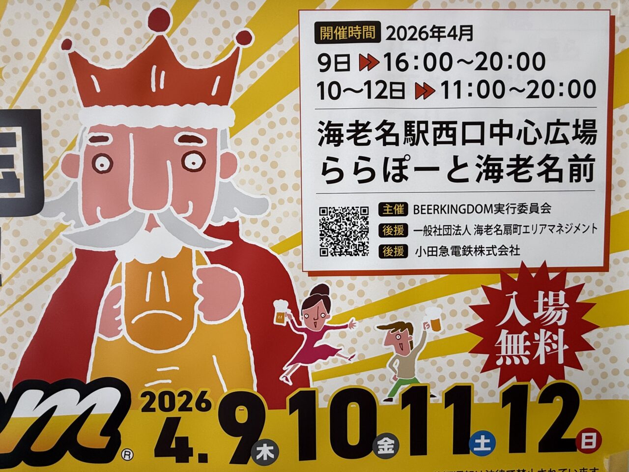 海老名ビール王国2026