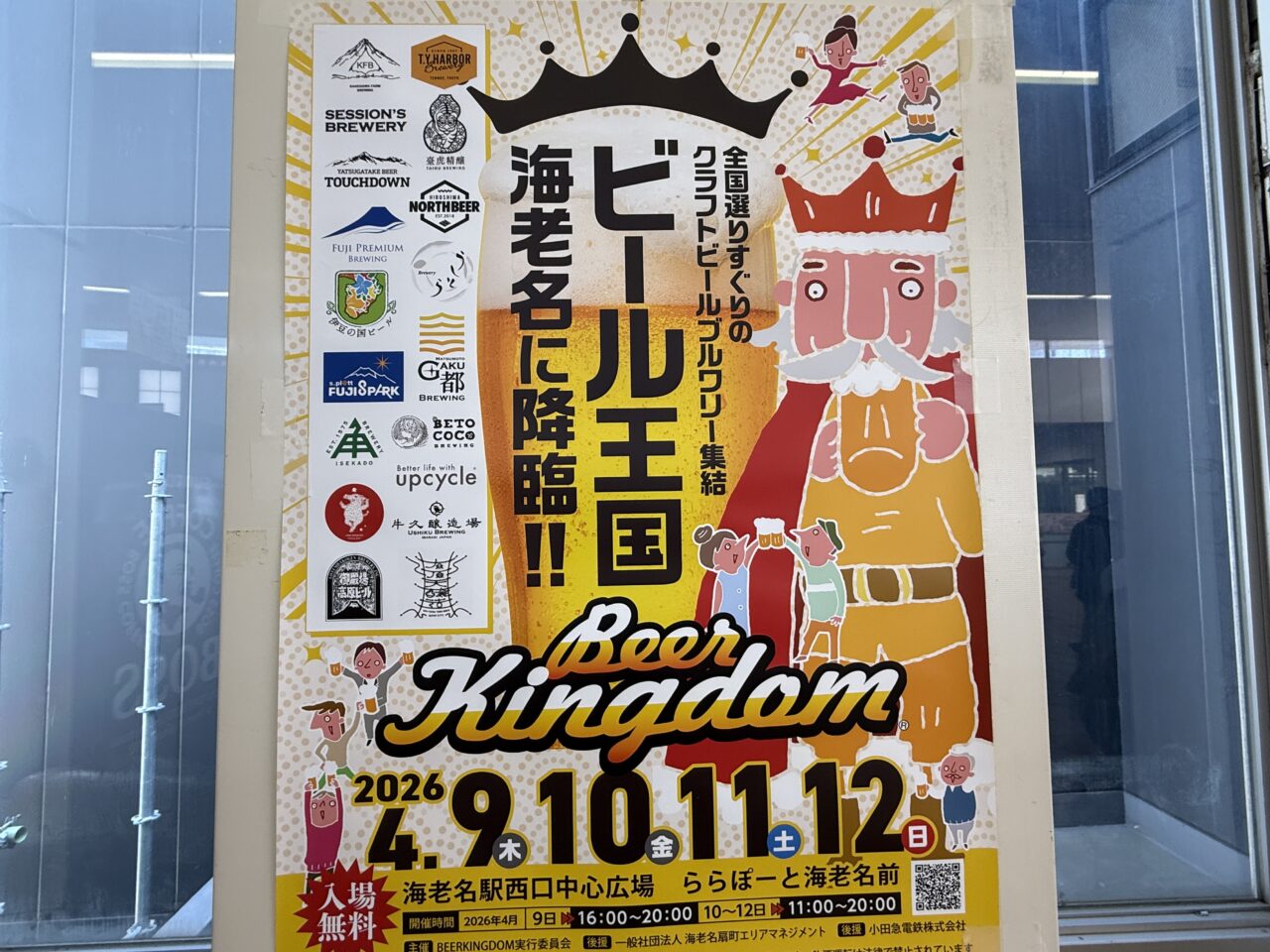 海老名ビール王国2026