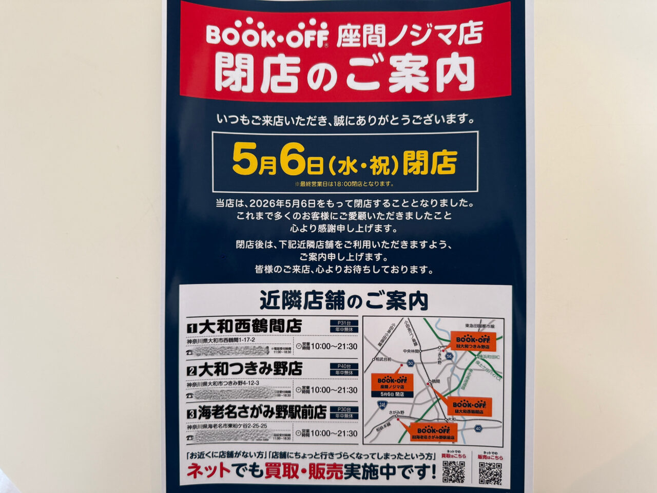 ブックオフ座間ノジマ閉店のお知らせ
