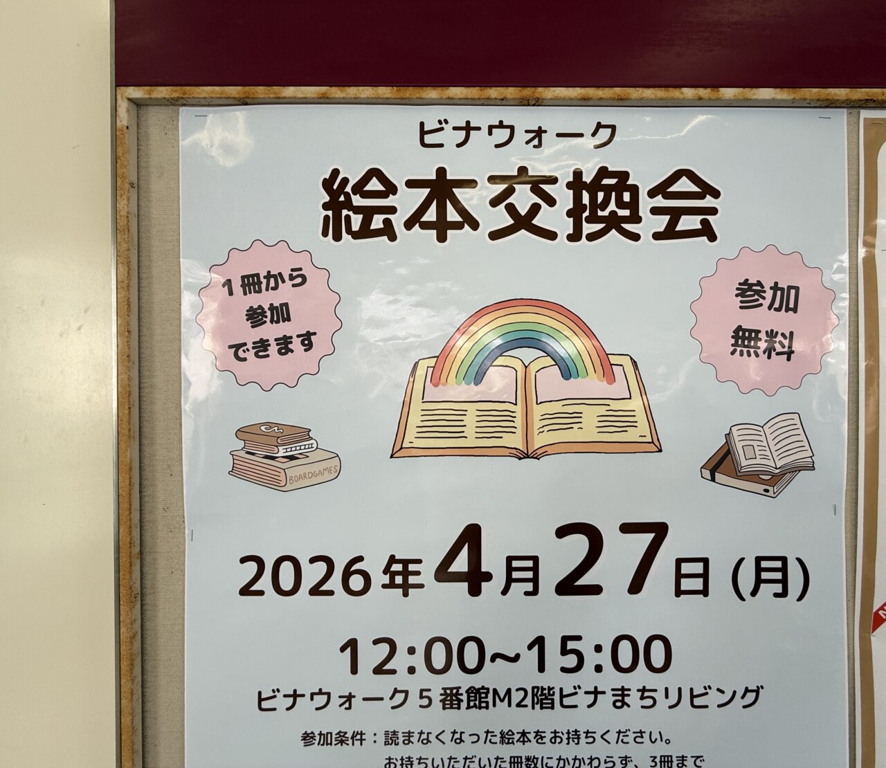 ビナウォーク絵本交換会