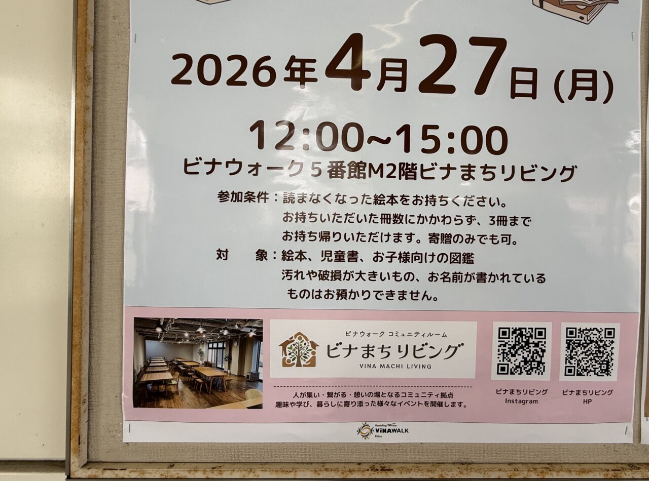 ビナウォーク絵本交換会