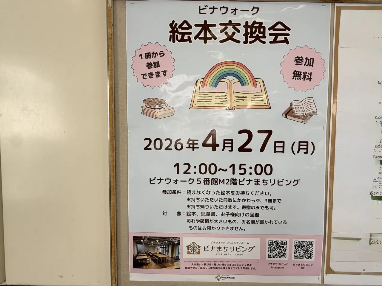 ビナウォーク絵本交換会