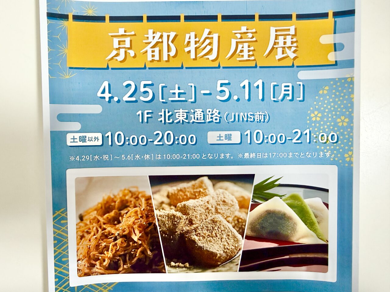 ららぽーと海老名京都物産展