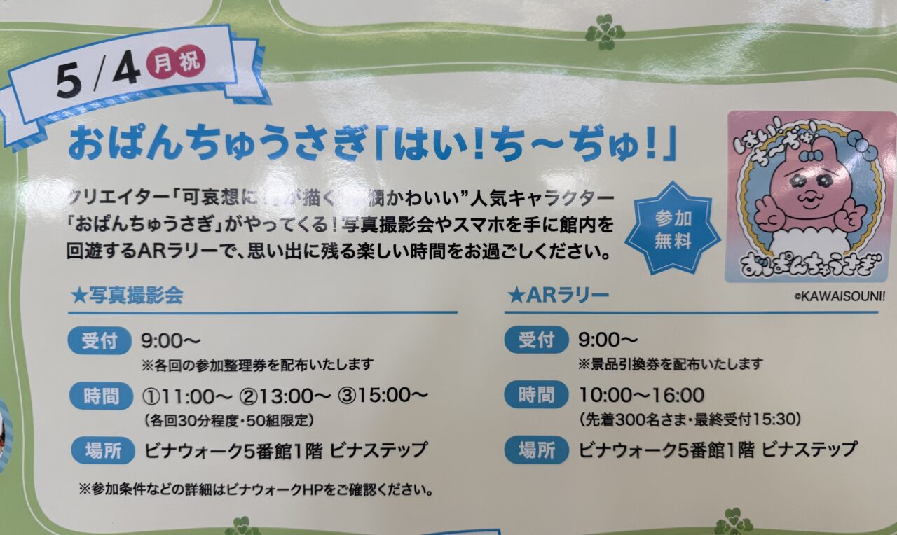 ビナウォークおぱんちゅうさぎ