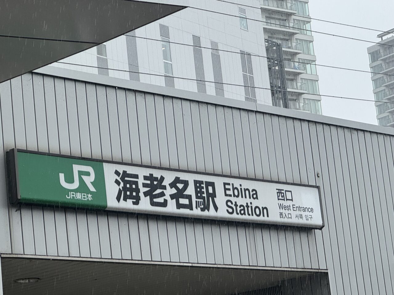 JR海老名駅