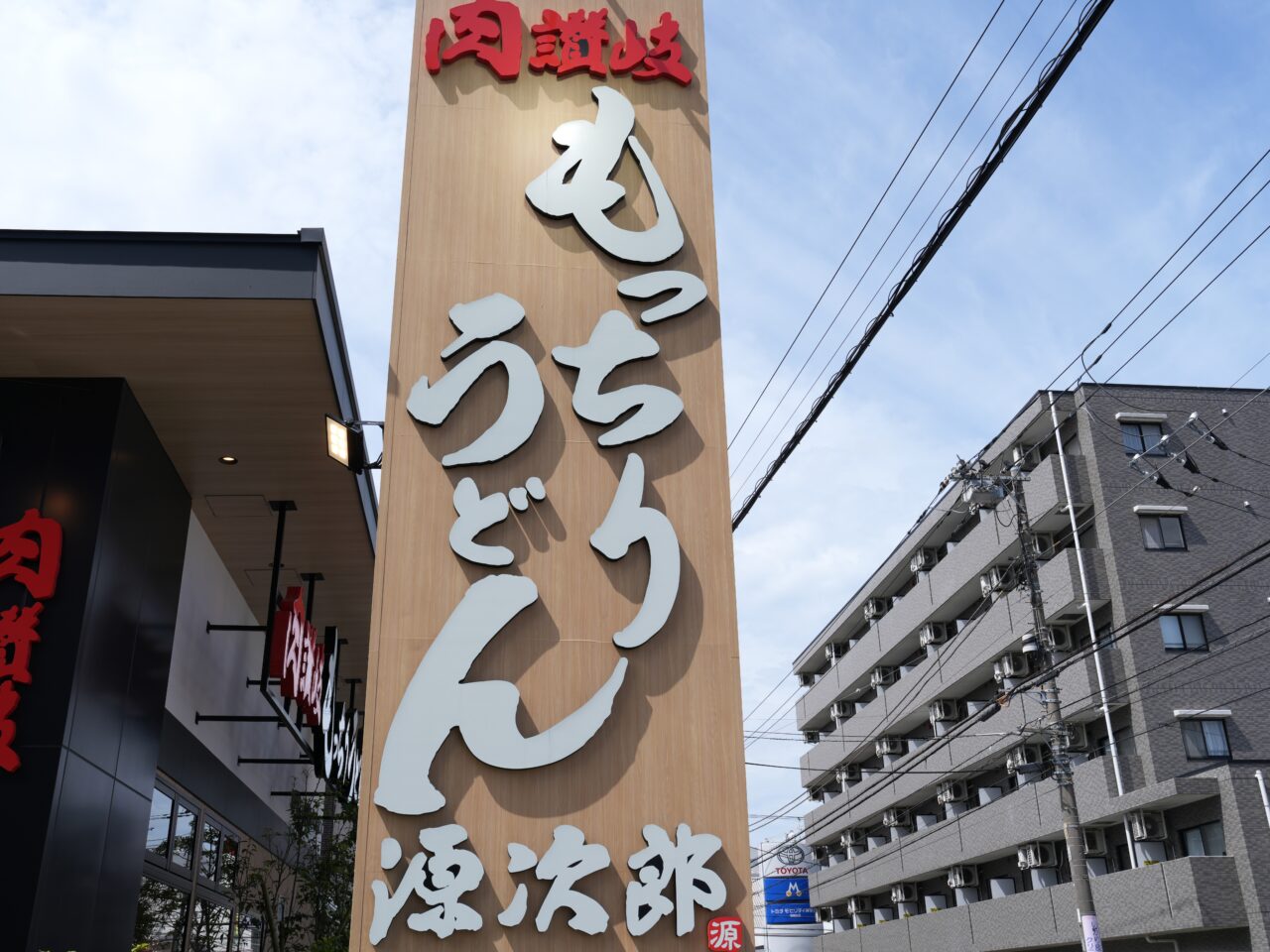 肉讃岐 もっちりうどん源次郎 座間相模が丘店