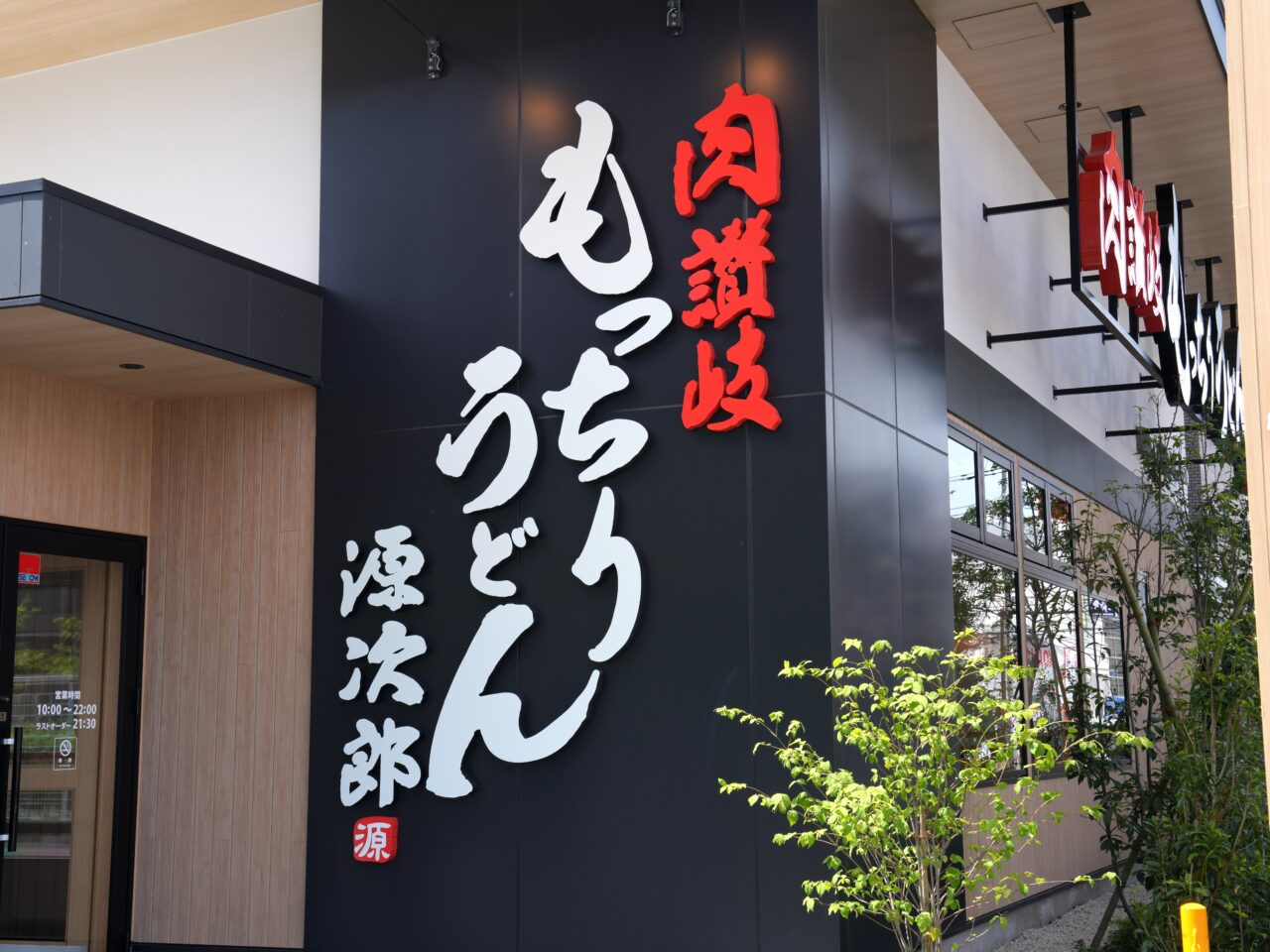肉讃岐 もっちりうどん源次郎 座間相模が丘店