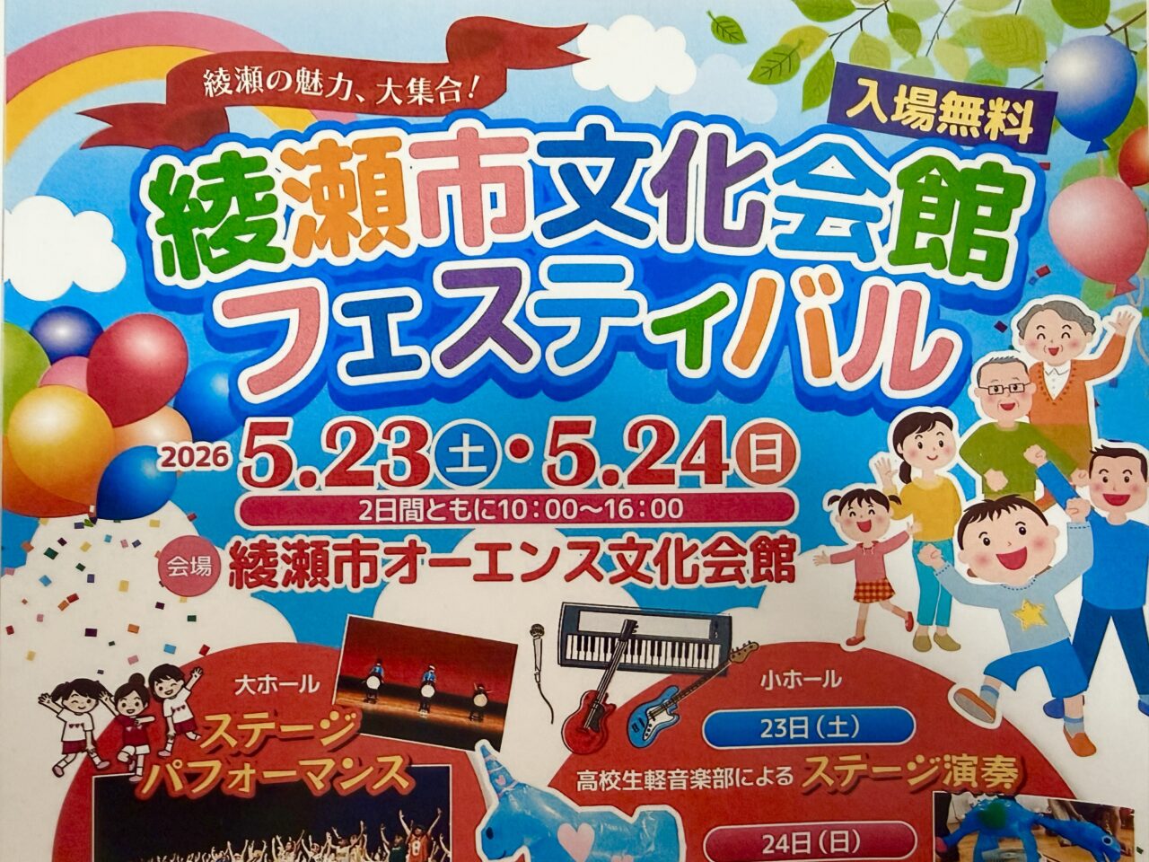 綾瀬市文化会館フェスティバル