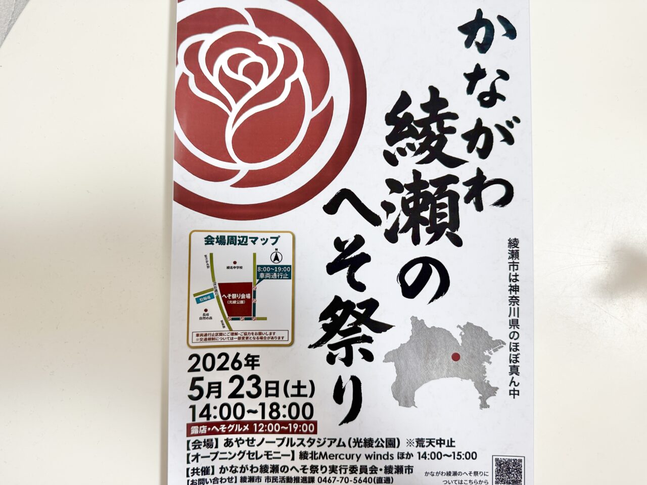 かながわ綾瀬のへそ祭り