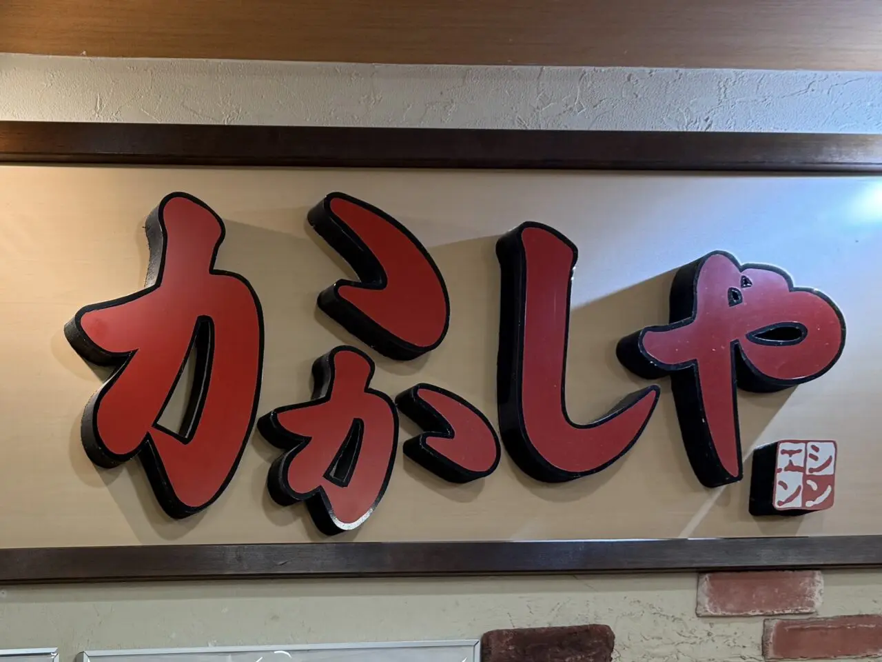 イオン海老名フードコートかかしや