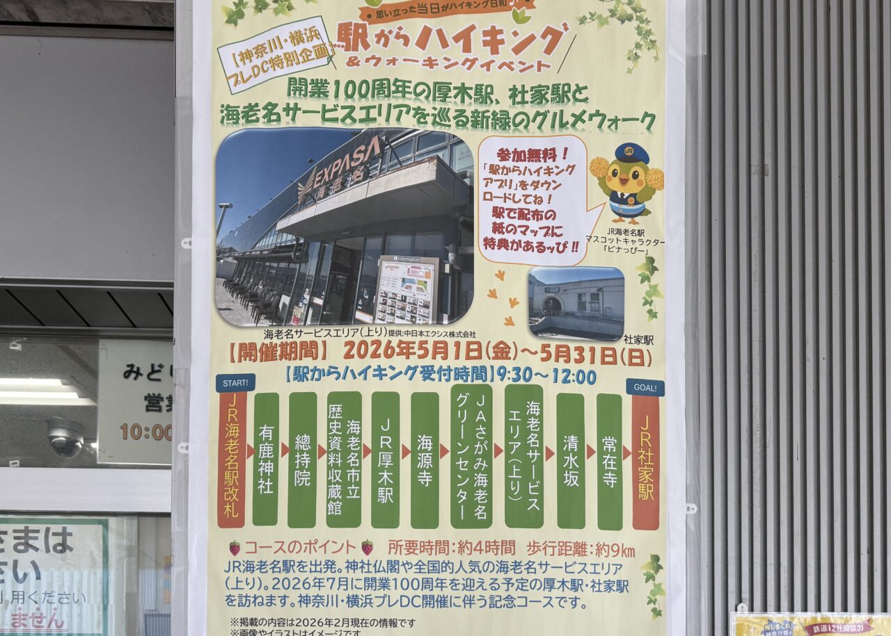 社家駅と海老名サービスエリアを巡る新緑のグルメウォーク