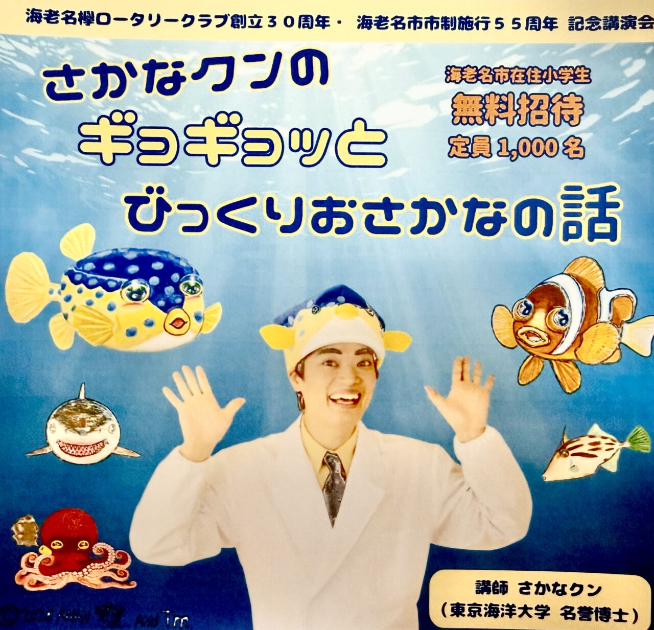 ギョギョッとびっくりおさかなの話。海老名欅ローラリークラブ