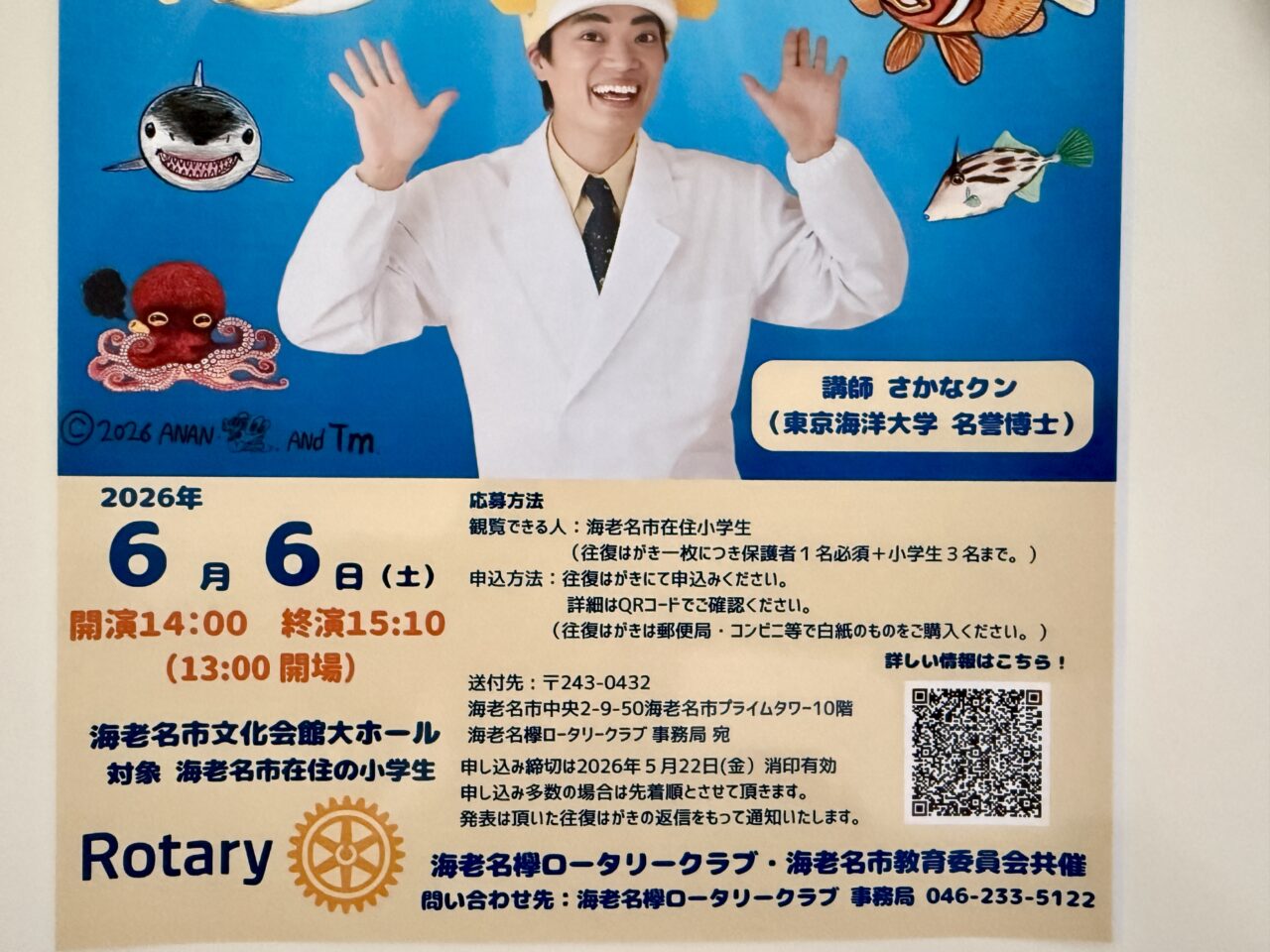 ギョギョッとびっくりおさかなの話。海老名欅ローラリークラブ