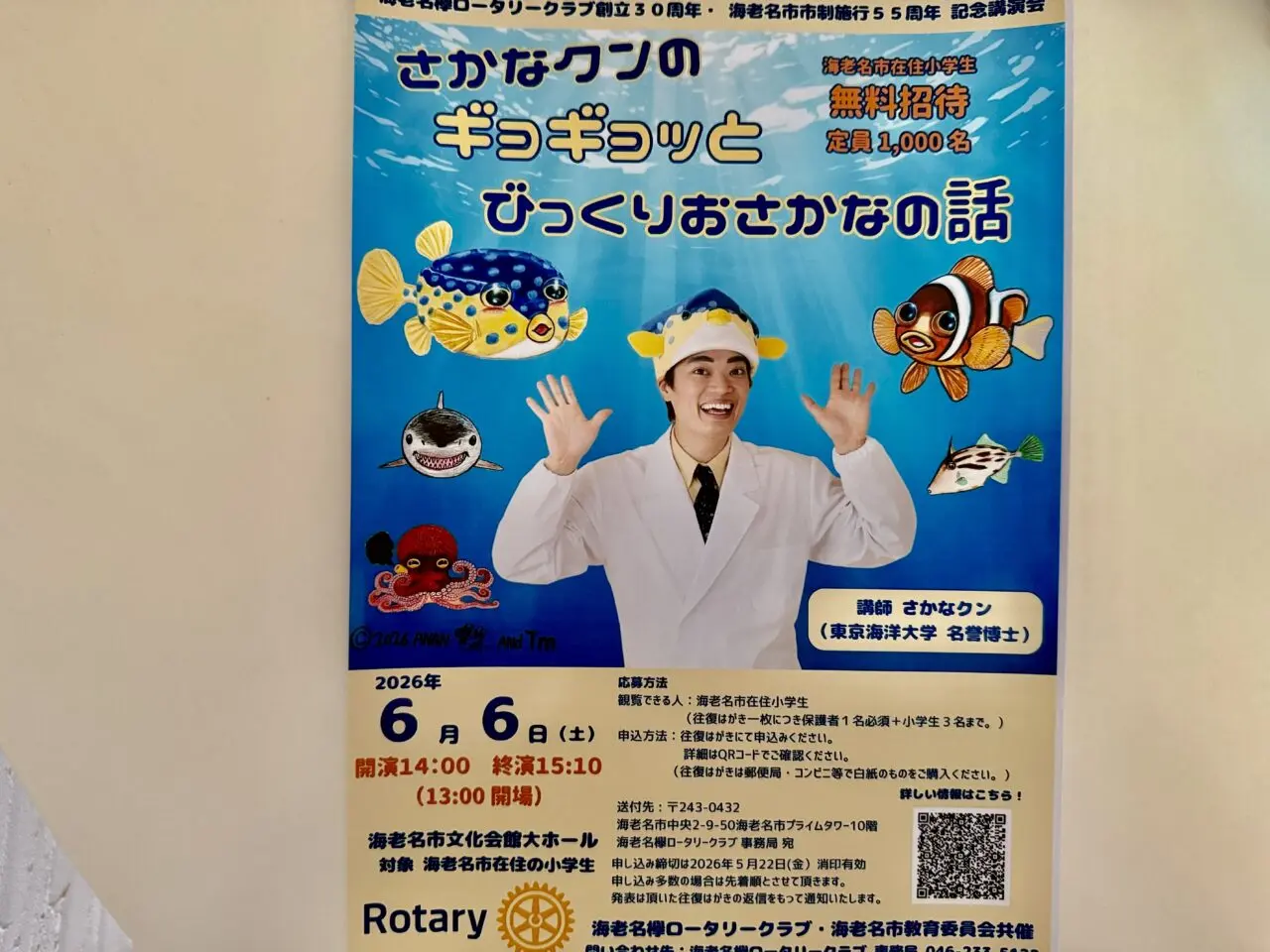 ギョギョッとびっくりおさかなの話。海老名欅ローラリークラブ