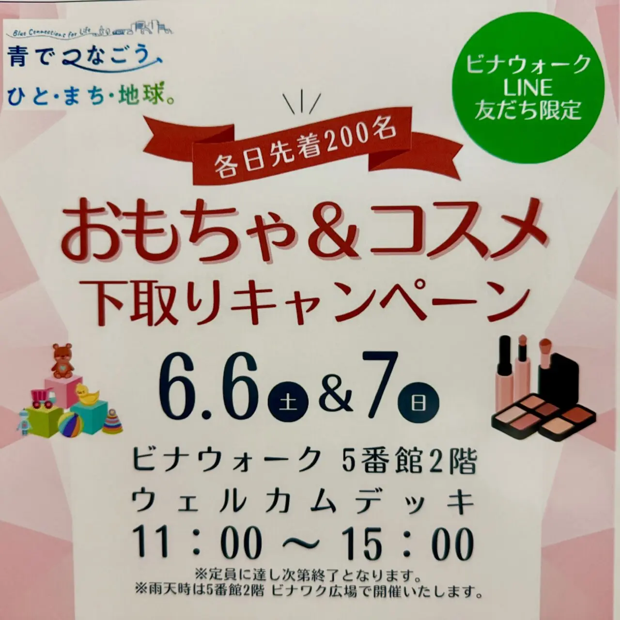 おもちゃ＆コスメ下取りキャンペーン