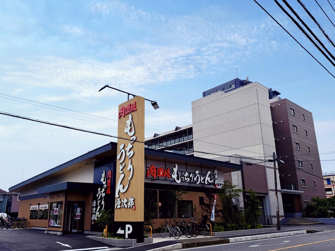 肉讃岐 もっちりうどん源次郎 座間相模が丘店