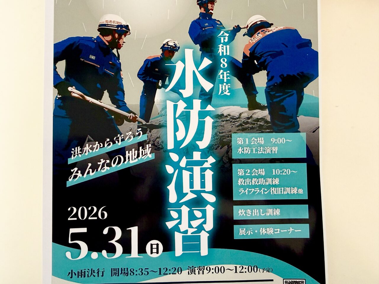 海老名市上郷の県立相模三川公園で「令和8年度 水防演習」