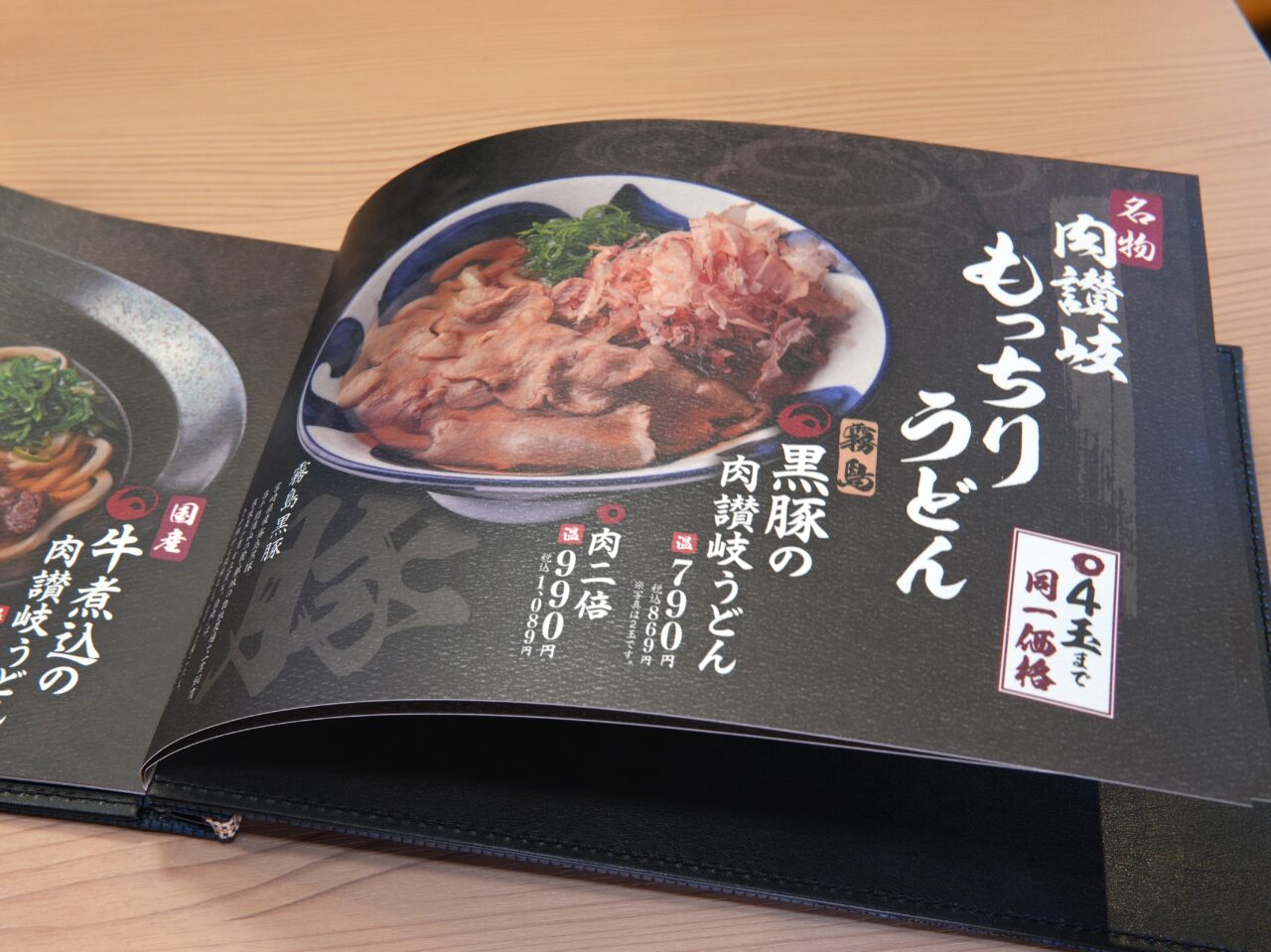 肉讃岐 もっちりうどん源次郎 座間相模が丘店