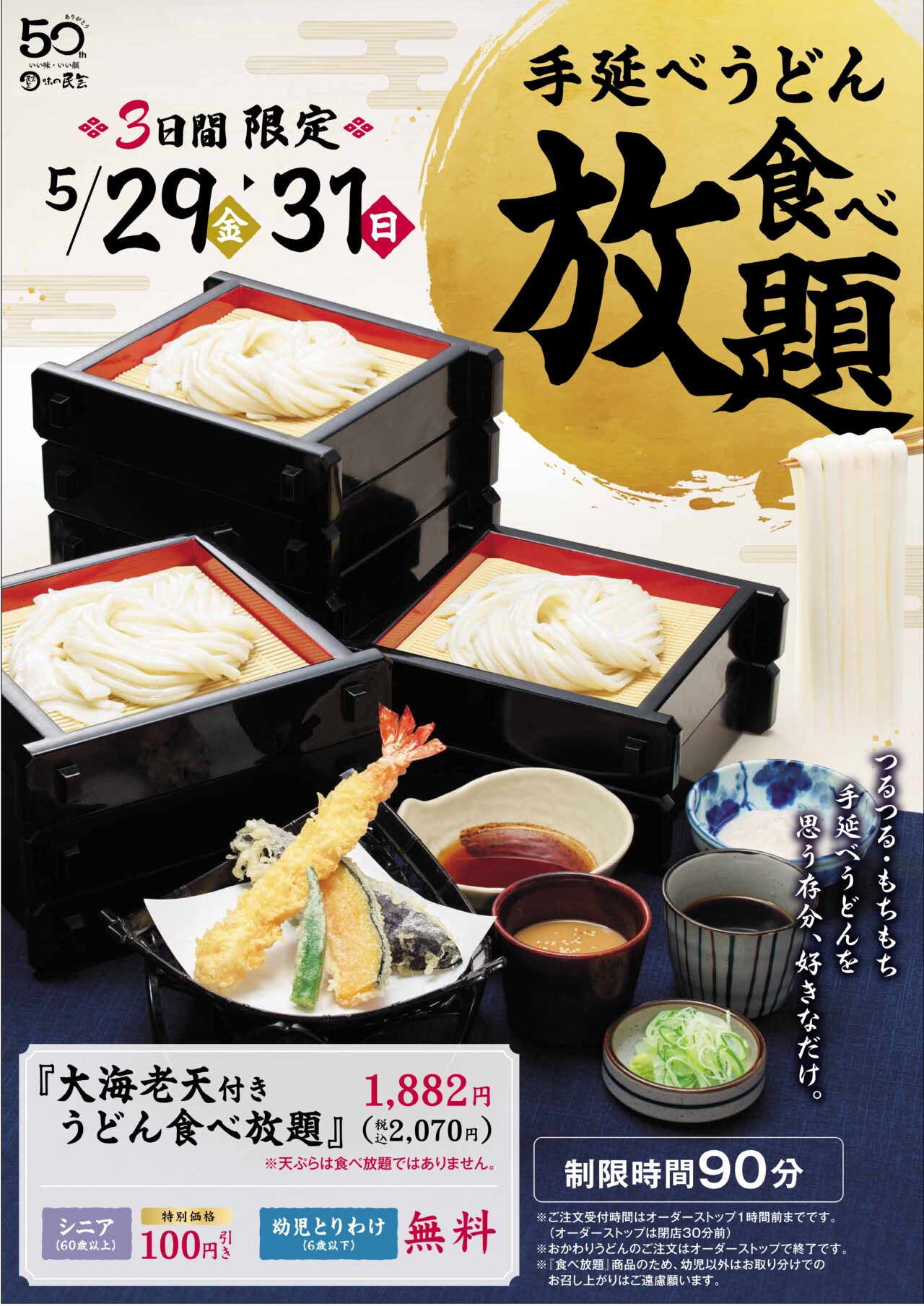 味の民芸食べ放題