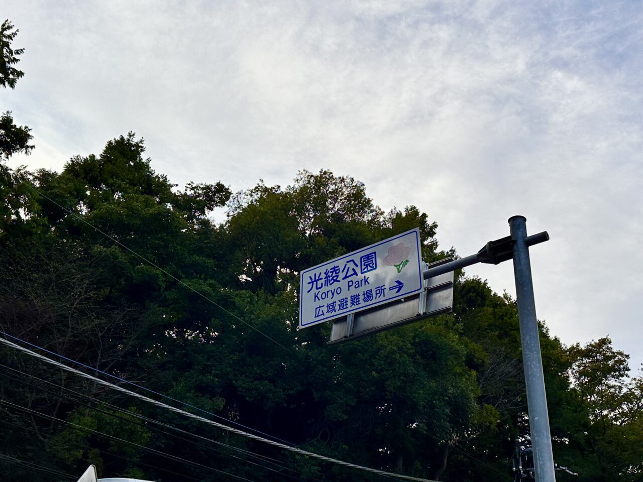 光綾公園