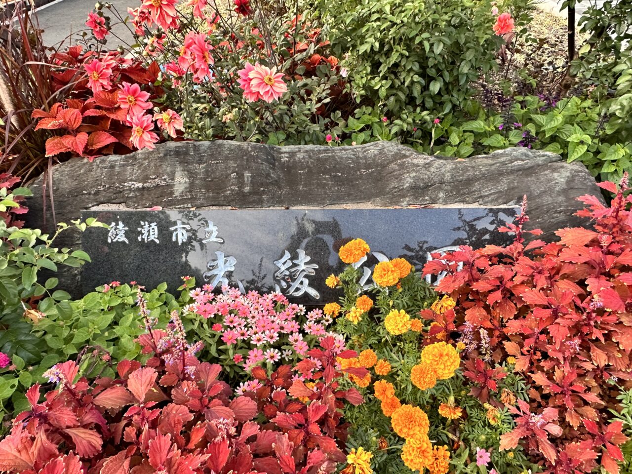 光綾公園