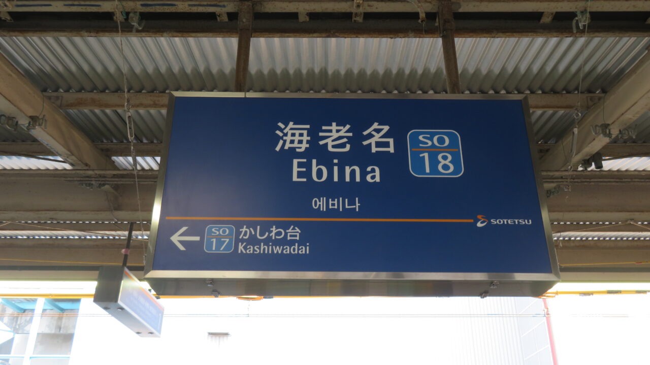海老名市相鉄線海老名駅