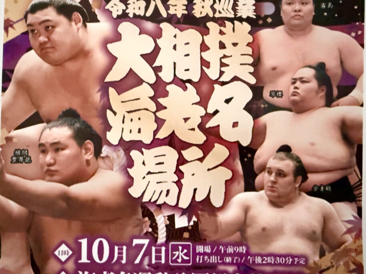 令和八年秋巡業 大相撲海老名場所